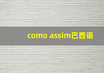 como assim巴西语